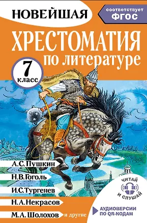 Книга Литература. 7 класс. Хрестоматия. Аудиоверсии по QR-коду (Марина Бастрыгина)