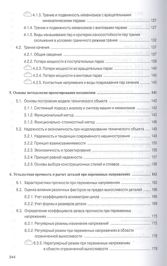 Книга Механика. Основы расчёта и проектирования деталей машин (Владимир Жуков) — 4