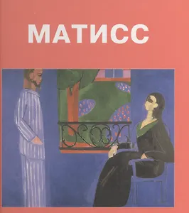 Анри Матисс: Альбом