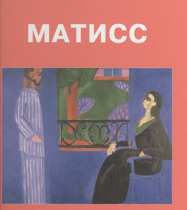 Книга Анри Матисс: Альбом (Алла Анохина) — 1