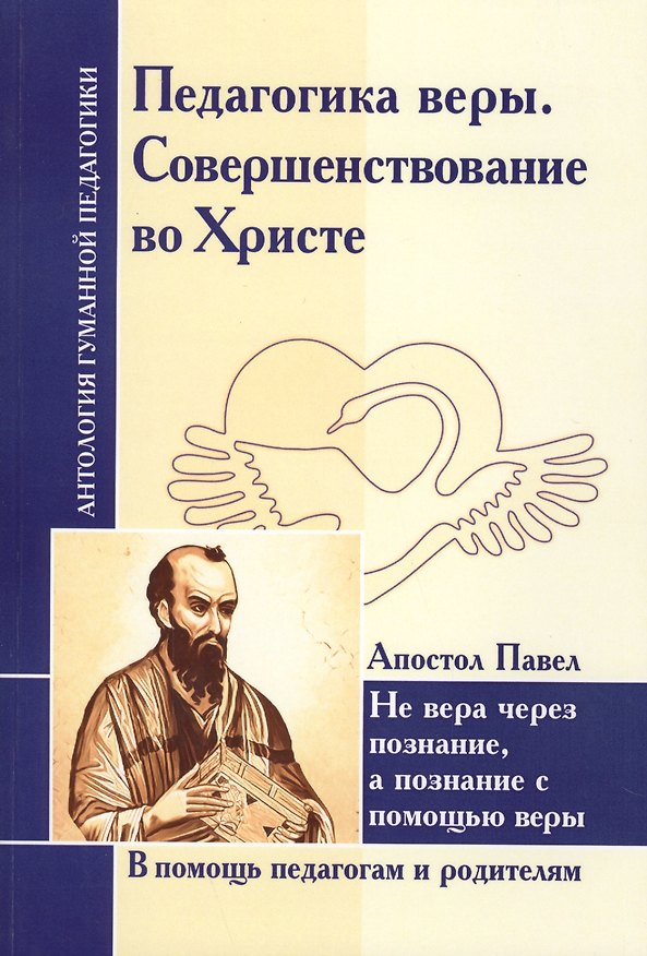 Книга Педагогика веры. Совершенствование во Христе. Не вера через познание, а познание с помощью веры (по трудам апостола Павла) () — 1