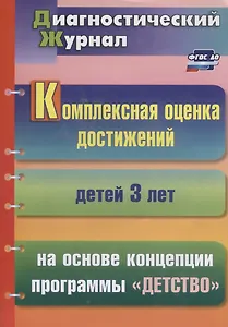 Комплексная оценка достижений детей 3 лет на основе концепции программы "Детство"