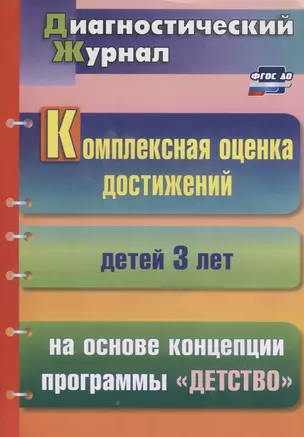 Комплексная оценка достижений детей 3 лет на основе концепции программы "Детство" — 2639439 — 1