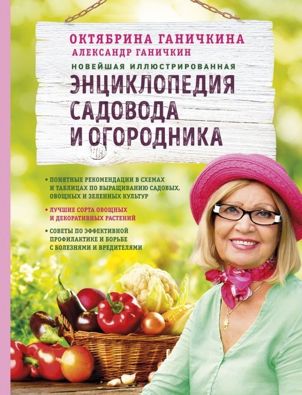 

Новейшая иллюстрированная энциклопедия садовода и огородника (светлая)