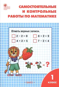 Самостоятельные и контрольные работы по математике. 1 класс. (7 изд)