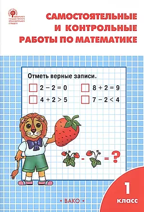 Самостоятельные и контрольные работы по математике. 1 класс. (7 изд) — 2808738 — 1