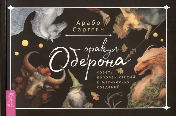 Книга Оракул Оберона: советы королей стихий и магических созданий (брошюра) (Арабо Саргсян) — 1