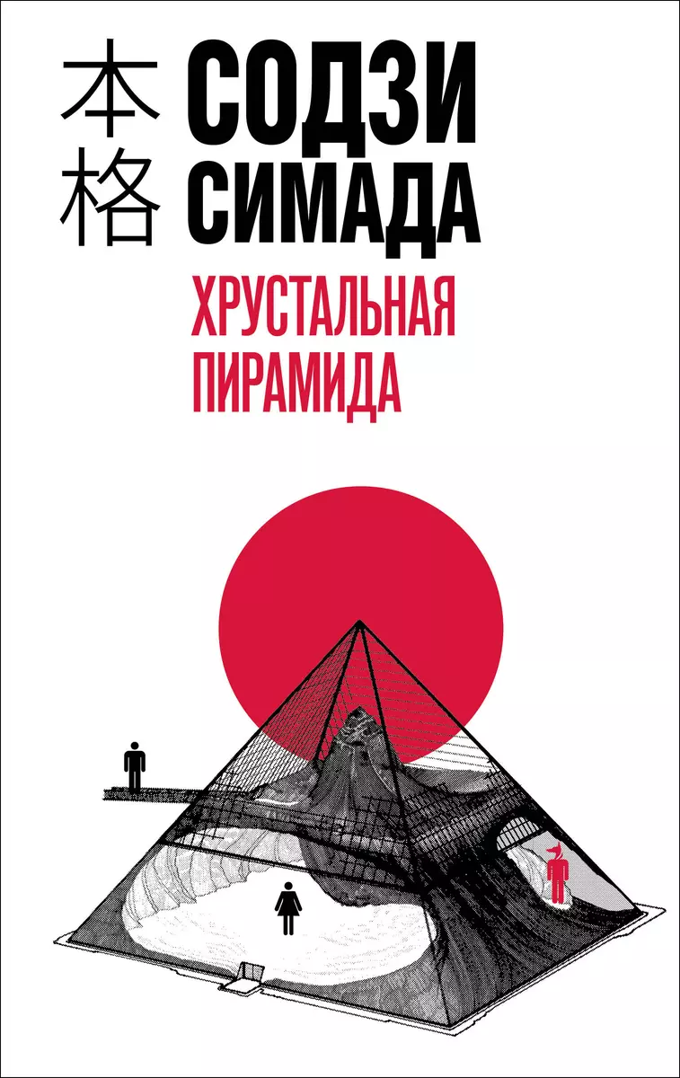 Хрустальная пирамида (Содзи Симада) - купить книгу с доставкой в  интернет-магазине «Читай-город». ISBN: 978-5-04-191098-3