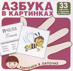 Карточки в лапочке. Азбука в картинках. 33 карточки с заданием на обороте — 3055250 — 1