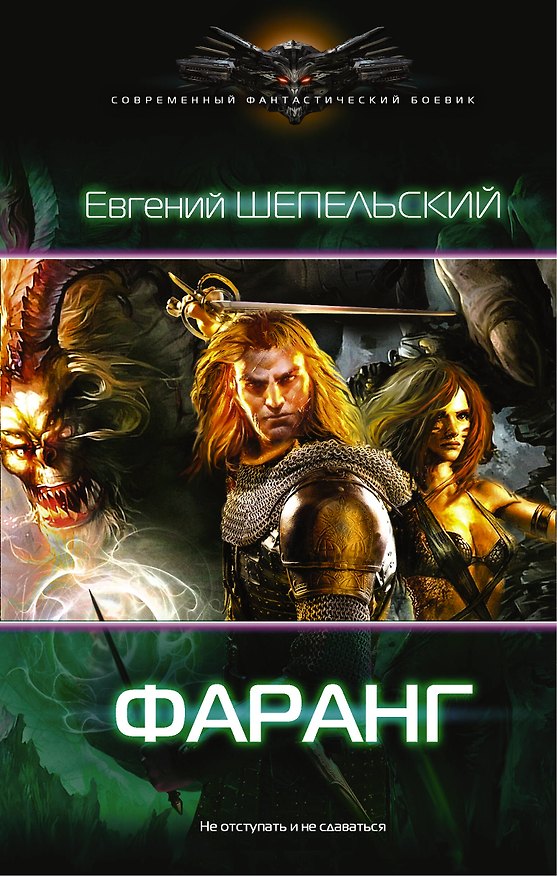 Книга Фаранг (Евгений Шепельский) — 1