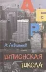 Шпионская школа : дневник курсанта — 2119603 — 1