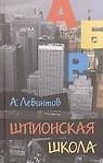 Книга Шпионская школа : дневник курсанта () — 1