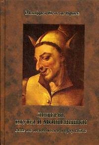 Книга Лидеры, шуты и мошенники. Эссе на тему психологии лидерства () — 1