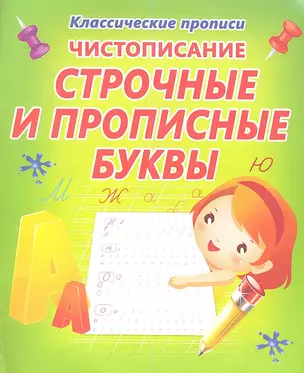 Чистописание.  Строчные и прописные — 2345600 — 1