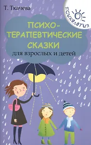 Психотерапевтические сказки для взрослых и детей