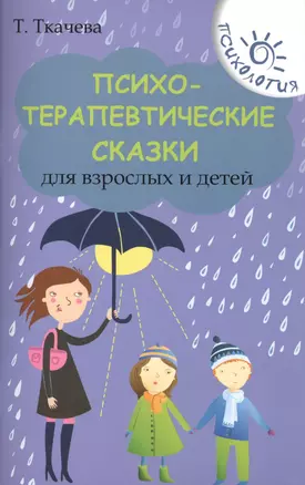 Психотерапевтические сказки для взрослых и детей — 2420184 — 1