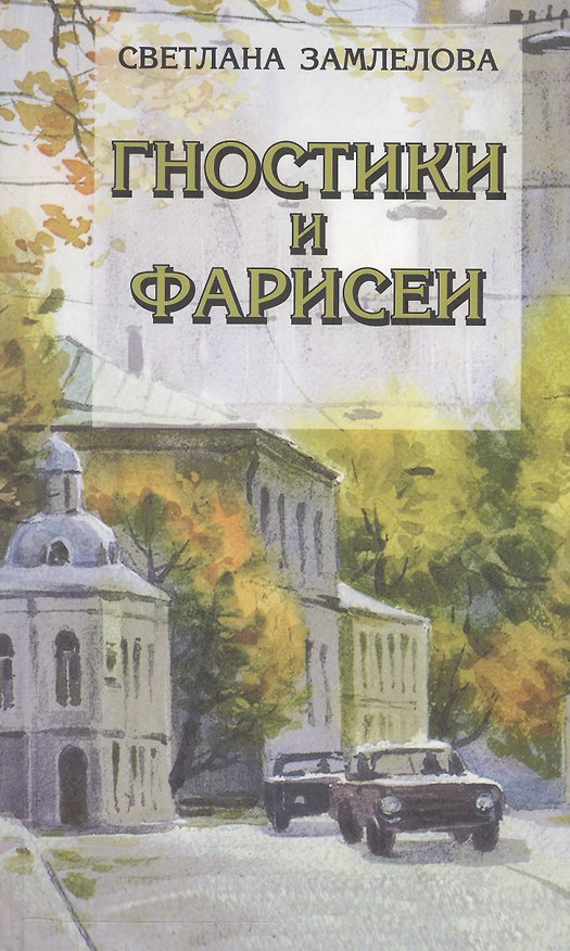 Книга Гностики и фарисеи. Рассказы и повести (Светлана Замлелова) — 1