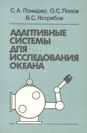 Адаптивные системы для исследования океана — 2569628 — 1