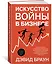Искусство войны в бизнесе. Секреты побед и причины поражений величайших компаний в свете стратегий гения военной мысли Сунь-цзы — 2892022 — 2