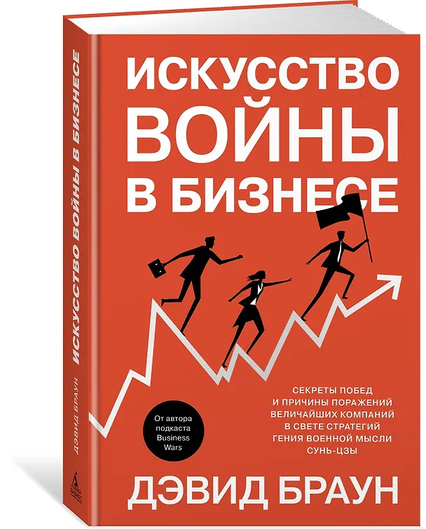 Книга Искусство войны в бизнесе. Секреты побед и причины поражений величайших компаний в свете стратегий гения военной мысли Сунь-цзы (Дэвид Браун) — 2
