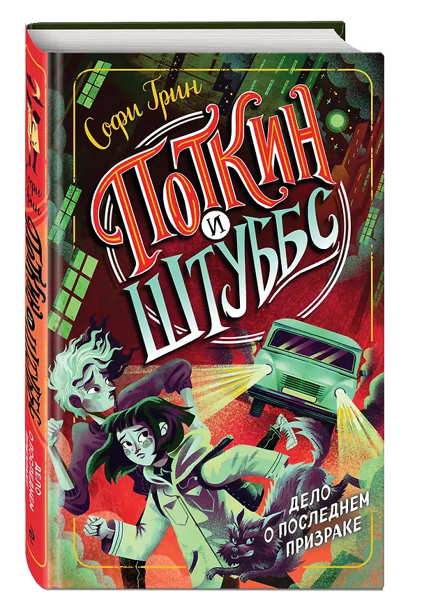 Книга Поткин и Штуббс. Дело о Последнем Призраке (Софи Грин) — 4