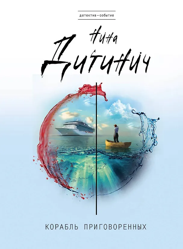Книга Корабль приговоренных (Нина Дитинич) — 1