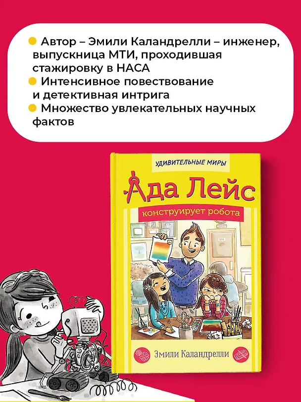 Книга Ада Лейс конструирует робота (Эмили Каландрелли) — 6