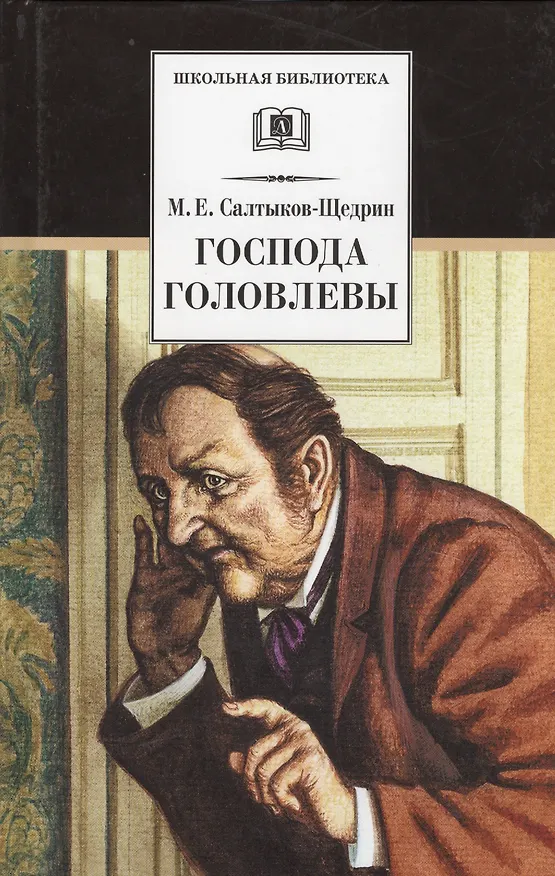 Книга Господа Головлевы (Михаил Салтыков-Щедрин) — 1