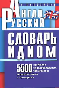 Англо-русский словарь идиом. 5500 наиболее употребительных устойчивых словосочетаний с примерами (мягк). Винокуров А.М. (Клуб 36,6)