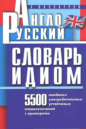 Англо-русский словарь идиом. 5500 наиболее употребительных устойчивых словосочетаний с примерами (мягк). Винокуров А.М. (Клуб 36,6) — 2187625 — 1