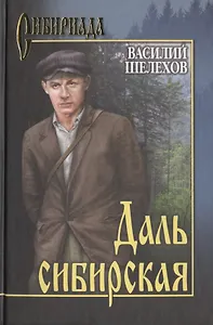 Даль сибирская: повести, рассказы