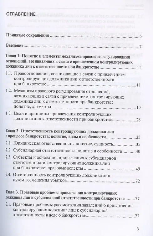 Книга Механизм правового регулирования отношений, возникающих в связи с привлечением контролирующих должника лиц к ответственности при банкротстве () — 2