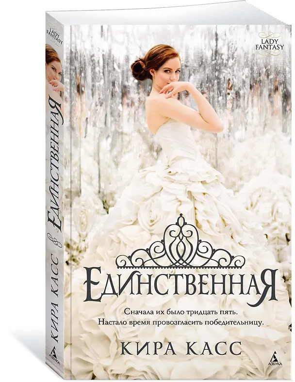 Книга Единственная (Кира Касс) — 2