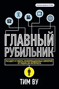 Главный рубильник. Расцвет и гибель информационных империй от  радио до интернета