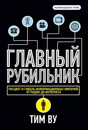 Главный рубильник. Расцвет и гибель информационных империй от  радио до интернета — 2334529 — 1