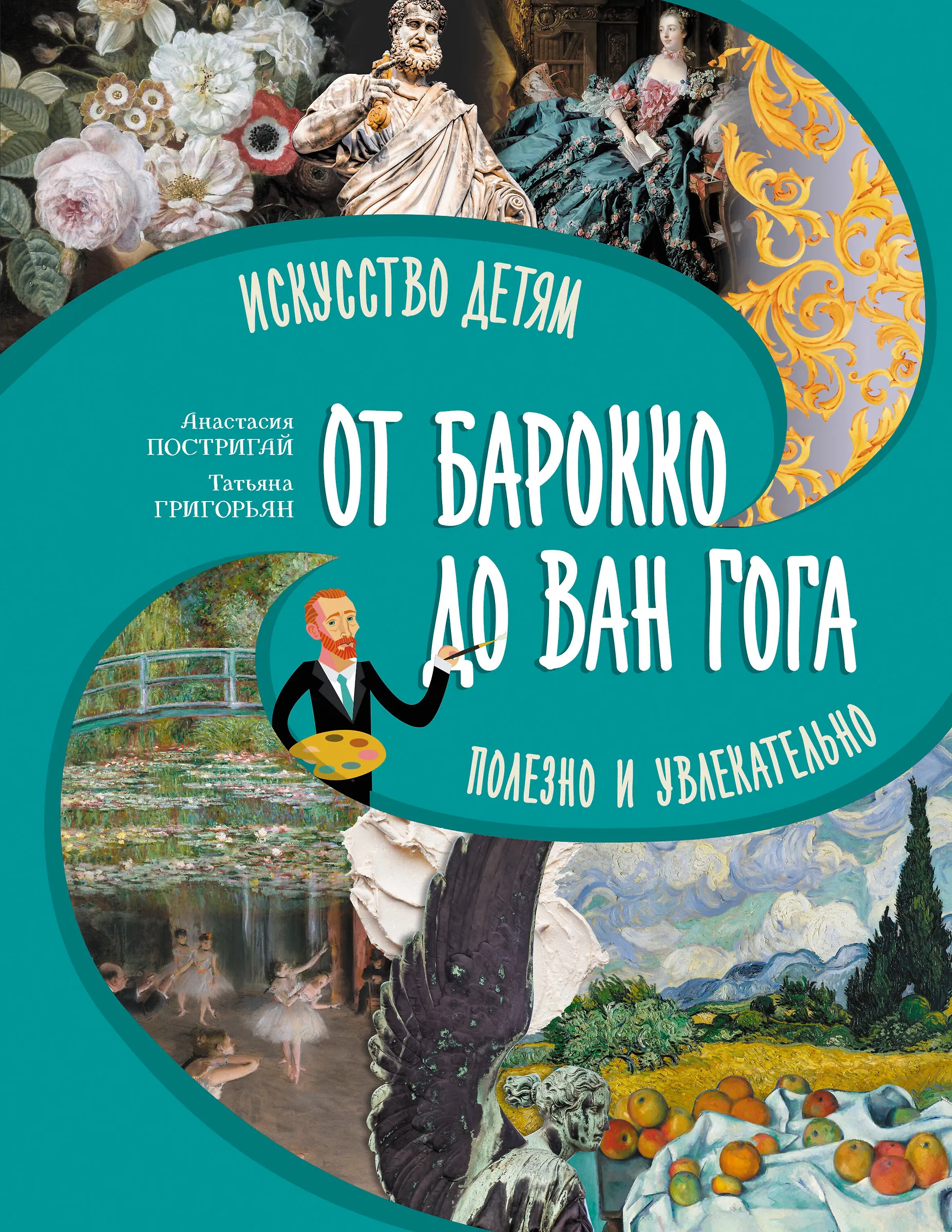 От барокко до Ван Гога: искусство детям полезно и увлекательно, изд.: АСТ, авт.: Постригай А.И., Григорьян Т.А.