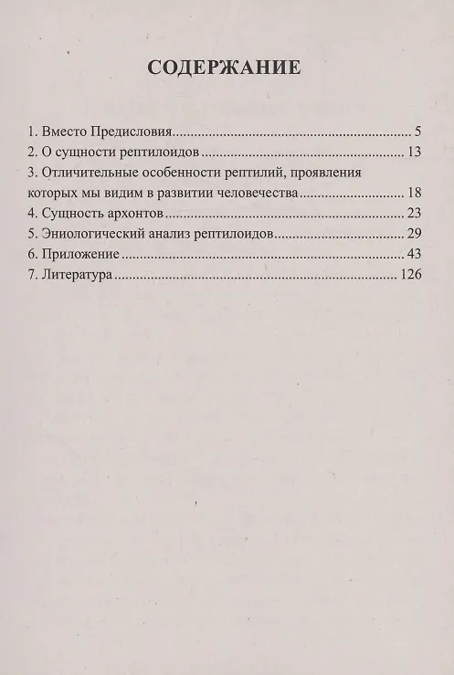 Книга Рептилоиды. Миф или реальность? (Е. Кузнецов) — 3