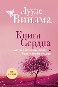 Книга сердца. Светлый источник любви. Боль в твоём сердце.(новое оформление)