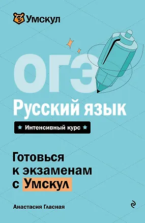 Книга ОГЭ. Русский язык (Анастасия Гласная)