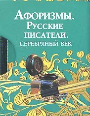 Афоризмы. Русские писатели. Серебряный век — 2290143 — 1