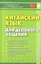 Китайский язык для делового общения. 6-е изд. Книга + CD — 2297076 — 1