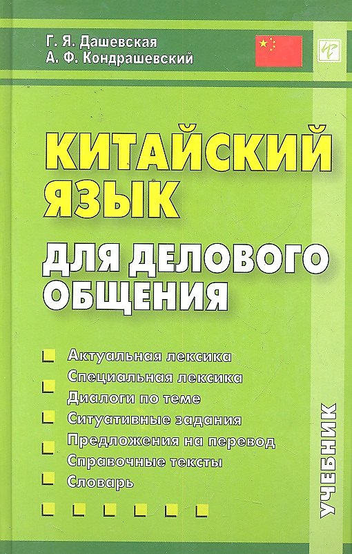 Книга Китайский язык для делового общения. 6-е изд. Книга + CD (Галина Дашевская) — 1