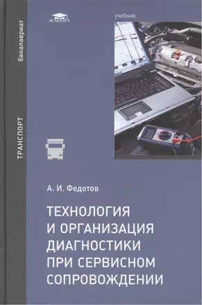 Технология и организация диагностики при сервисном сопровождении. Учебник — 2452229 — 1