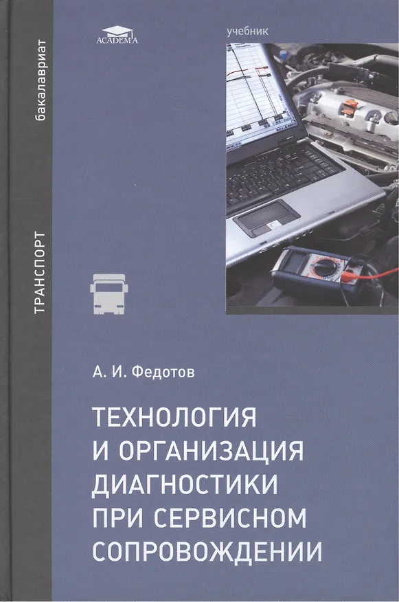 Книга Технология и организация диагностики при сервисном сопровождении. Учебник () — 1