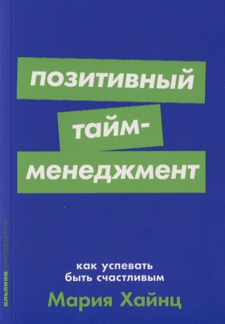 

Позитивный тайм-менеджмент: Как успевать быть счастливым