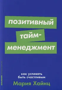 Позитивный тайм-менеджмент: Как успевать быть счастливым