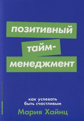 Позитивный тайм-менеджмент: Как успевать быть счастливым