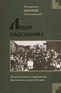 Люди Радования: Жизнеописания подвижников благочестия начала XX века