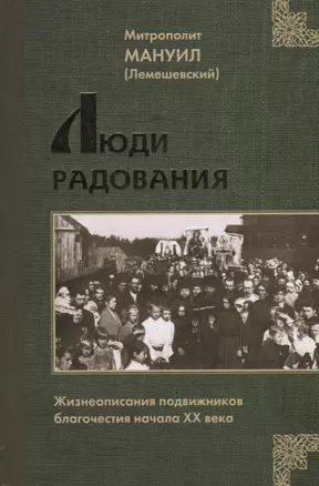 Люди Радования: Жизнеописания подвижников благочестия начала XX века — 2796179 — 1