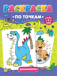 Динозавры. Раскраска по точкам